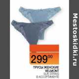 Наш гипермаркет Акции - Трусы женские Velmont Slip, String 