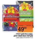 Магазин:Наш гипермаркет,Скидка:Грунт для рассады, для томатов и перцев Сам Себе агроном 