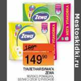 Наш гипермаркет Акции - Туалетная бумага Zewa 