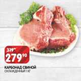 Магазин:Spar,Скидка:Карбонад свиной охлажденный 