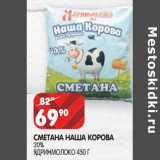 Магазин:Spar,Скидка:Сметана Наша Корова 20% Ядринмолоко