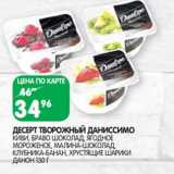 Магазин:Spar,Скидка:Десерт творожный Даниссимо