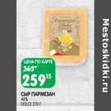 Магазин:Spar,Скидка:Сыр Пармезан 40% Dolce 