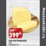 Магазин:Spar,Скидка:Сыр Костромской 45% Починки