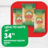 Магазин:Spar,Скидка:Макаронные изделия Макфа