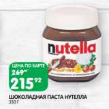 Магазин:Spar,Скидка:Шоколадная паста Нутелла 