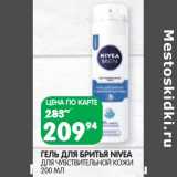 Магазин:Spar,Скидка:Гель для бритья Nivea 