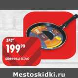 Магазин:Spar,Скидка:Блинница Scovo