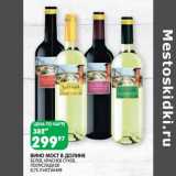 Магазин:Spar,Скидка:Вино Мост в долине белое, красное сухое, полусладкое