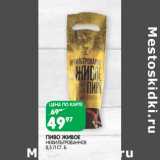 Магазин:Spar,Скидка:Пиво Живое нефильтрованное 