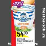 Магазин:Верный,Скидка:Сметана Простоквашино 20%