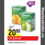 Магазин:Верный,Скидка:Сок Добрый яблоко, апельсин 