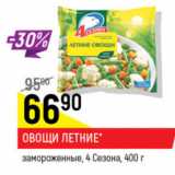 Магазин:Верный,Скидка:Овощи Летние замороженные  4 Сезона 