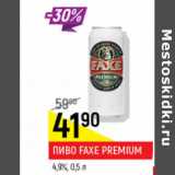 Магазин:Верный,Скидка:Пиво Faxe Premium 4,9%