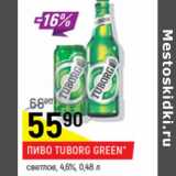 Пиво Tuborg Green светлое  4,6%