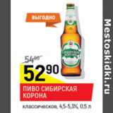 Пиво Сибирское Корона классическое 4,5-5,3%