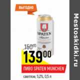 Магазин:Верный,Скидка:Пиво Spaten Munchen светлое 5,2%