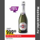 Магазин:Верный,Скидка:Вино игристое Martini asti 7%