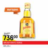 Магазин:Верный,Скидка:Виски White Horse 40%