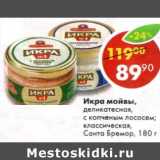 Магазин:Пятёрочка,Скидка:Икра мойвы, деликатесная, с копченым лососем, классическая Санта Бремор