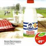 Магазин:Пятёрочка,Скидка:Молоко Простоквашино, пастеризованное отборное 3,4-4,5%