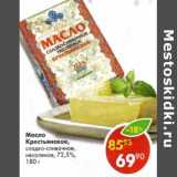 Магазин:Пятёрочка,Скидка:Масло Крестьянское, сладко-сливочное, несоленое 72,5%