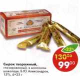 Магазин:Пятёрочка,Скидка:Сырок творожный, глазированный в молочном шоколаде Б.Ю. Александров 15%