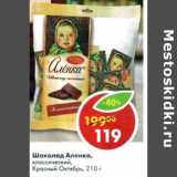 Магазин:Пятёрочка,Скидка:Шоколад Аленка классический, Красный Октябрь