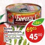 Магазин:Пятёрочка,Скидка:Бычки обжаренные, в томатном соусе Знак качества 