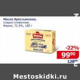 Мой магазин Акции - Масло Крестьянское сладко-сливочное, Ферма 72,5%