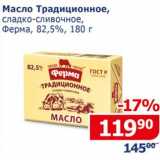 Мой магазин Акции - Масло Традиционное, сладко-сливочное, Ферма 82,5%