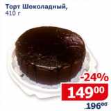 Мой магазин Акции - Торт Шоколадный 
