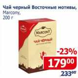 Магазин:Мой магазин,Скидка:Чай черный Восточные мотивы, Marcony 