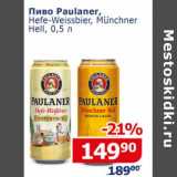 Мой магазин Акции - Пиво Paulaner, Hefe-Weissbier, Munchner Hell 