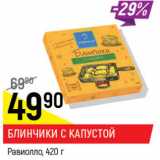 Магазин:Верный,Скидка:Блинчики с капустой Равиолло