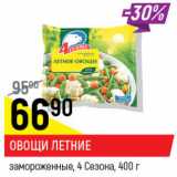 Магазин:Верный,Скидка:Овощи Летние замороженные  4 Сезона 