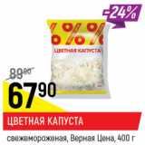 Магазин:Верный,Скидка:Цветная капуста свежемороженая Верная цена 