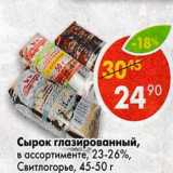 Магазин:Пятёрочка,Скидка:Сырок глазированный, 23-26% Свитлогорье 