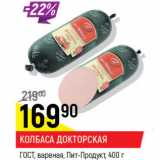 Колбаса Докторская ГОСТ Пит-Продукт