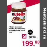 Магазин:Оливье,Скидка:Паста ореховая Nutella c добавлением какао