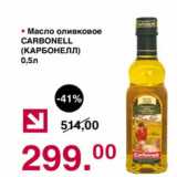 Магазин:Оливье,Скидка:Масло оливковое Carbonell 