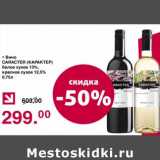 Магазин:Оливье,Скидка:Вино Caracter белое сухое 13%/ красное сухое 12,5%