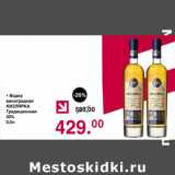 Магазин:Оливье,Скидка:Водка виноградная Кизлярка Традиционная 40% 