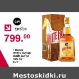 Магазин:Оливье,Скидка:Виски White Horse 40%