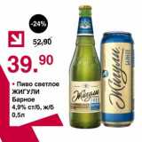 Магазин:Оливье,Скидка:Пиво светлое Жигули Барное 4,9%