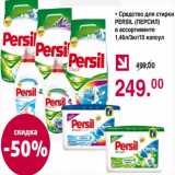 Магазин:Оливье,Скидка:Средство для стирки Persil 