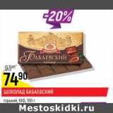 Магазин:Верный,Скидка:Шоколад Бабаевский Горький КЖБ