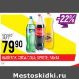 Магазин:Верный,Скидка:Напиток Coca-cola Sprite Fanta 