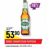 Пиво Сибирское Корона классическое 4,5-5,3%