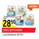 Магазин:Верный,Скидка:Пюре ФрутоНяня 
